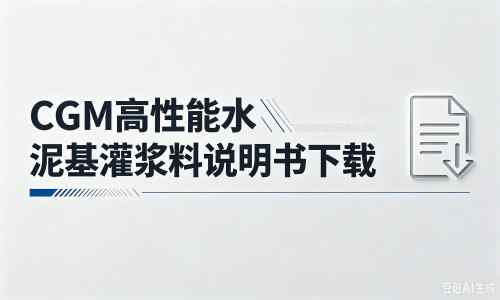 观山湖厂家：CGM高性能水泥基灌浆料说明书PDF（纯白无LOGO）